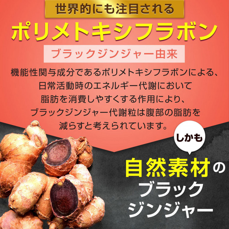 ブラックジンジャー代謝粒 31日分 おなかの脂肪に黒しょうがサプリ 内蔵脂肪 皮下脂肪を減らす 黒しょうがサプリメント Dmjえがお生活 機能性表示食品 クラチャイダム 黒生姜 日本製 Dmjえがお生活 公式通販サイト 自然由来の健康食品 サプリメント 化粧品などを心