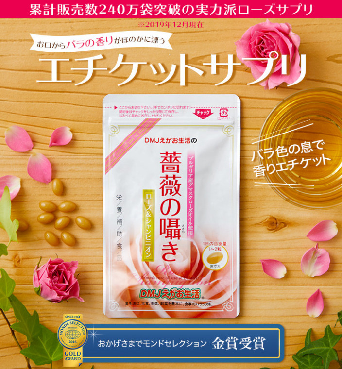 薔薇の囁き ローズシャンピニオン [ ローズサプリ/DMJえがお生活 ] シャンピニオンエキス配合 日本製 31日分 | DMJえがお生活  公式通販サイト｜自然由来の健康食品・サプリメント・化粧品などを心を込めてお届けします。