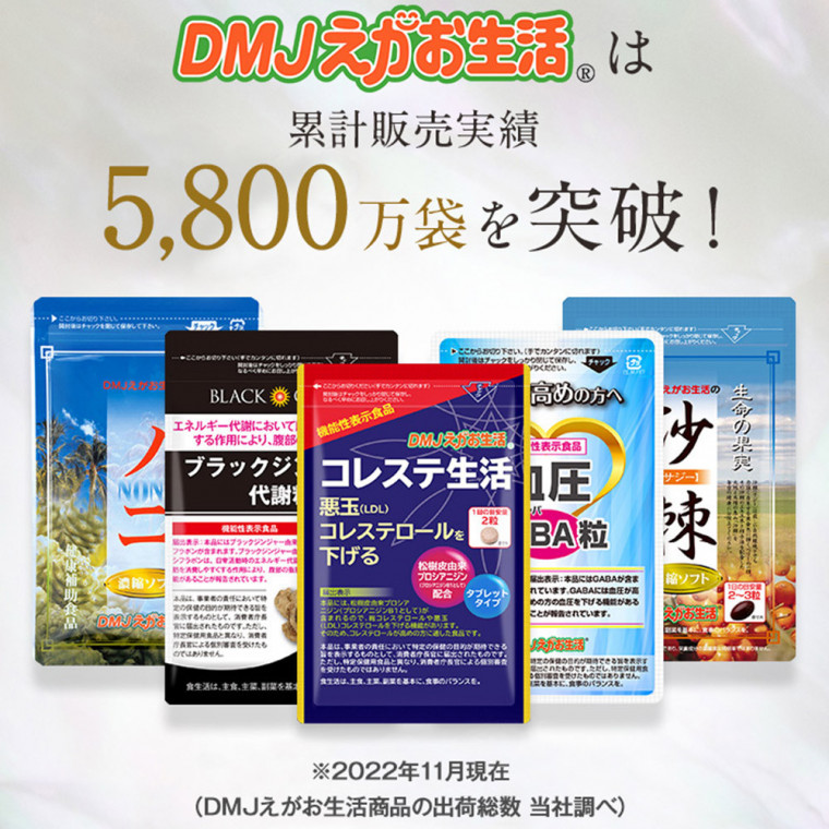 コレステ生活 DMJえがお生活 31日分 日本製 機能性表示食品 ...