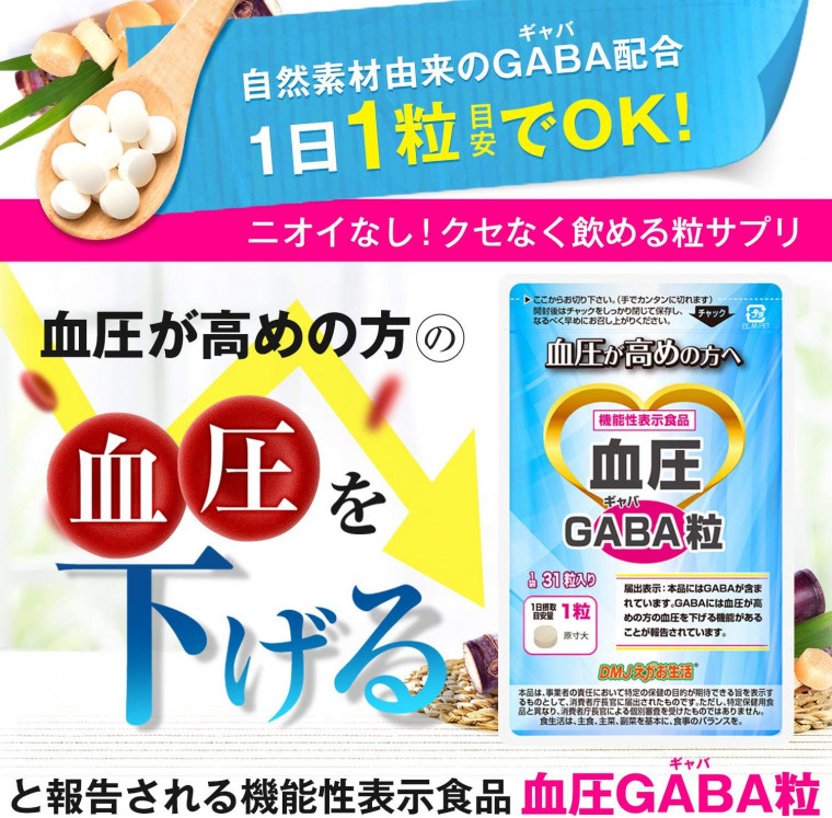血圧GABA粒 [血圧サプリメント/DMJえがお生活] ギャバ配合 (機能性表示食品 タブレット) 日本製 31日分 | DMJえがお生活  公式通販サイト｜自然由来の健康食品・サプリメント・化粧品などを心を込めてお届けします。