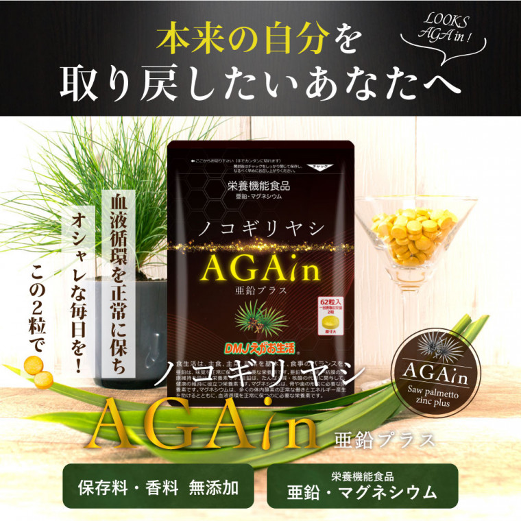 ノコギリヤシ AGA in 亜鉛 サプリメント ビタミン 昆布ガニアシ配合 | DMJえがお生活 公式通販サイト｜自然由来の健康食品・サプリメント ・化粧品などを心を込めてお届けします。