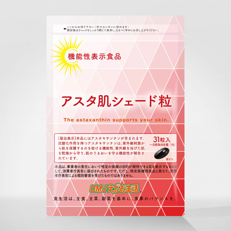 アスタ肌シェード粒 31日分 [飲む紫外線ケア/紫外線対策サプリ/UVケアサプリ/アスタキサンチン/DMJえがお生活] 機能性表示食品 日本製 |  DMJえがお生活 公式通販サイト｜自然由来の健康食品・サプリメント・化粧品などを心を込めてお届けします。