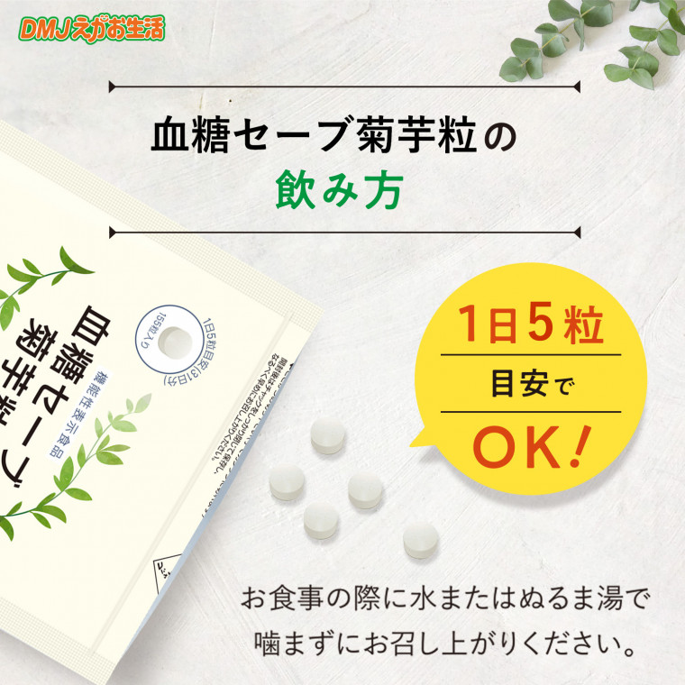 血糖セーブ 菊芋粒 [血糖値 サプリメント/DMJえがお生活] イヌリン サプリメント 食後の血糖値上昇を抑える(機能性表示食品) 日本製 31日分  | DMJえがお生活 公式通販サイト｜自然由来の健康食品・サプリメント・化粧品などを心を込めてお届けします。