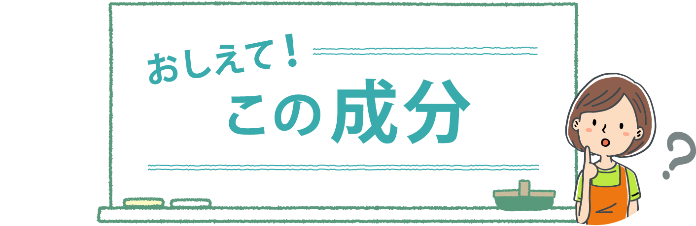 教えて！この成分