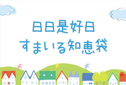 日々是好日　すまいる知恵袋