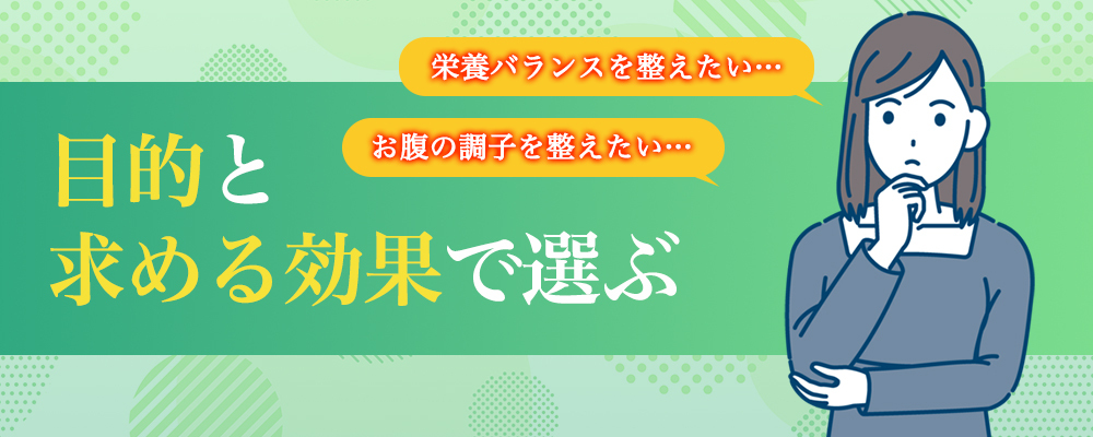 目的と効果で選ぶ