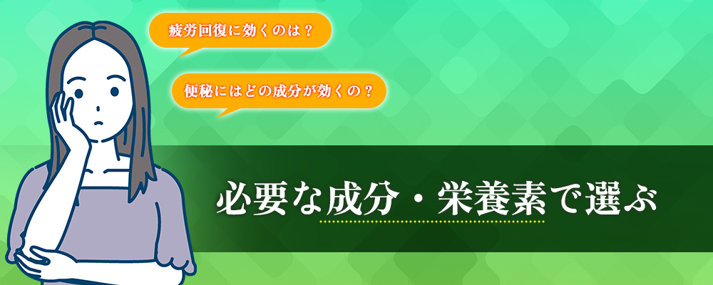 成分・栄養素で選ぶ