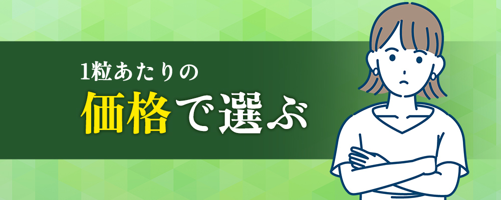 価格で選ぶ