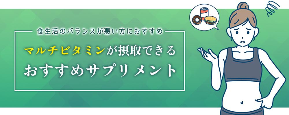 マルチビタミンおすすめサプリ