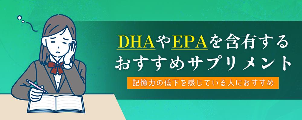 DHA・EPAおすすめサプリ