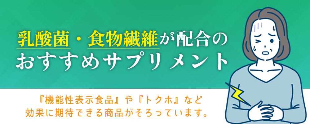 乳酸菌・食物繊維のおすすめサプリ